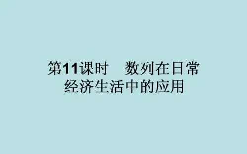 高中数学北师大版必修五 4  数列在日常经济生活中的应用  课件(30张)