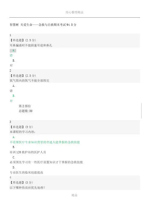 2022智慧树关爱生命急救与自救期末考试94.5分
