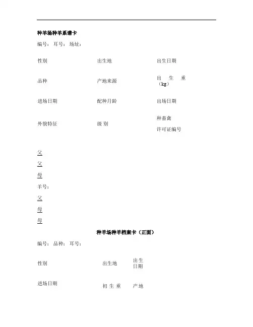 种羊场种羊系谱卡.