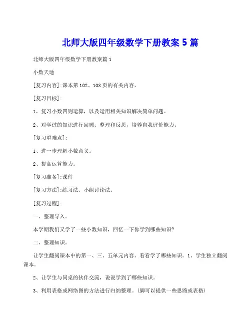 北师大版四年级数学下册教案5篇
