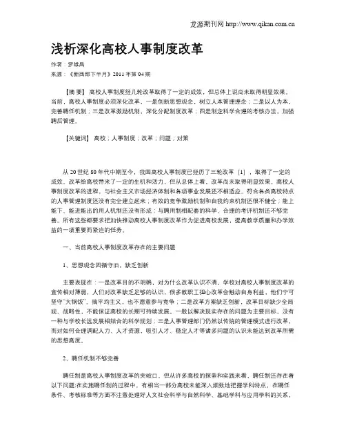 浅析深化高校人事制度改革