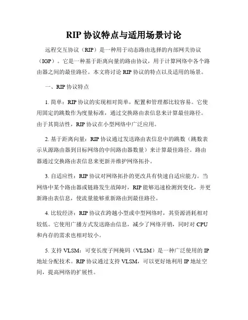 RIP协议特点与适用场景讨论