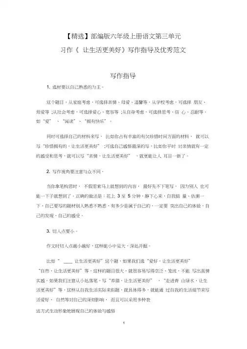 【精选】部编版六年级上册语文第三单元习作《让生活更美好》写作指导及优秀范文
