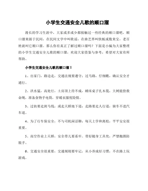 小学生交通安全儿歌的顺口溜