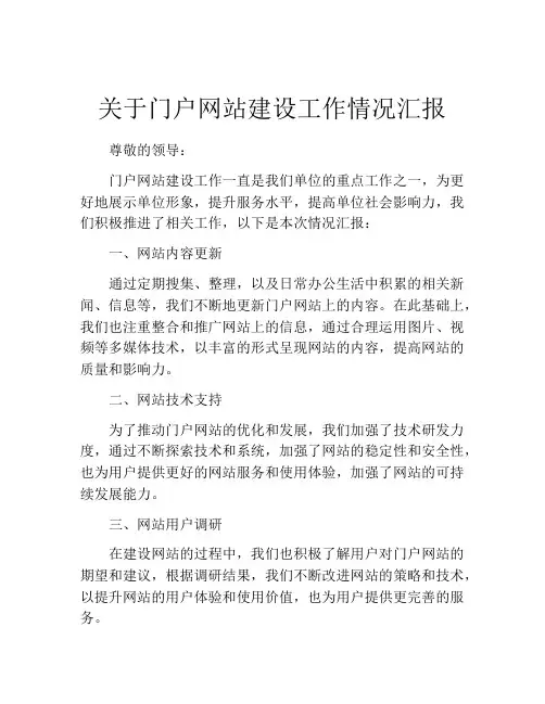 关于门户网站建设工作情况汇报