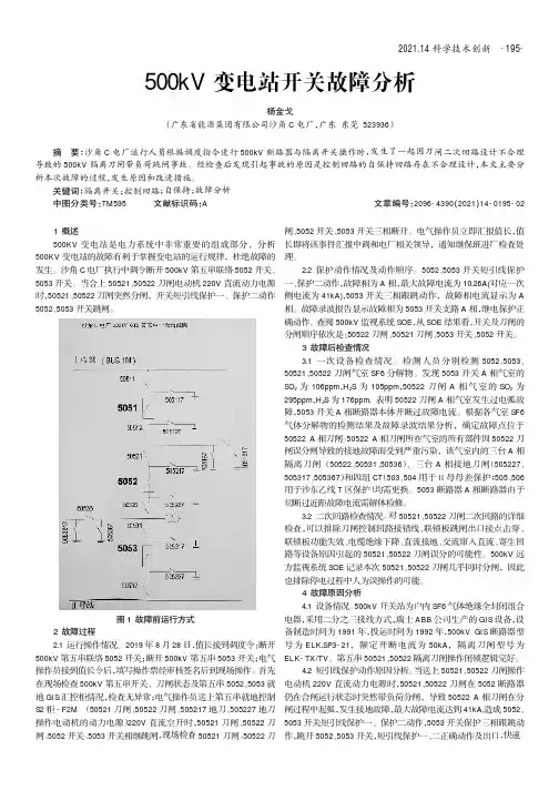 500kV变电站开关故障分析