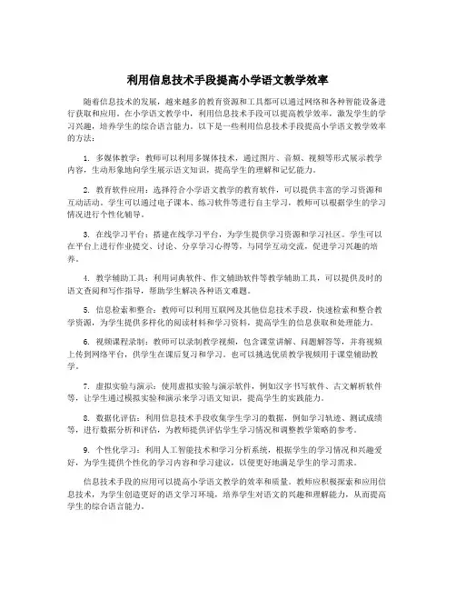 利用信息技术手段提高小学语文教学效率