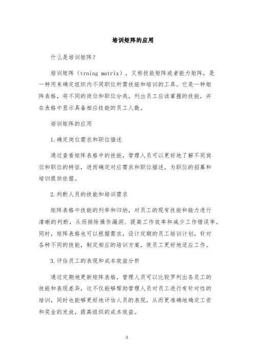 培训矩阵的应用