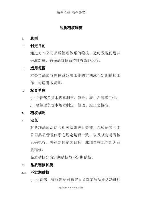 品质稽核管理制度