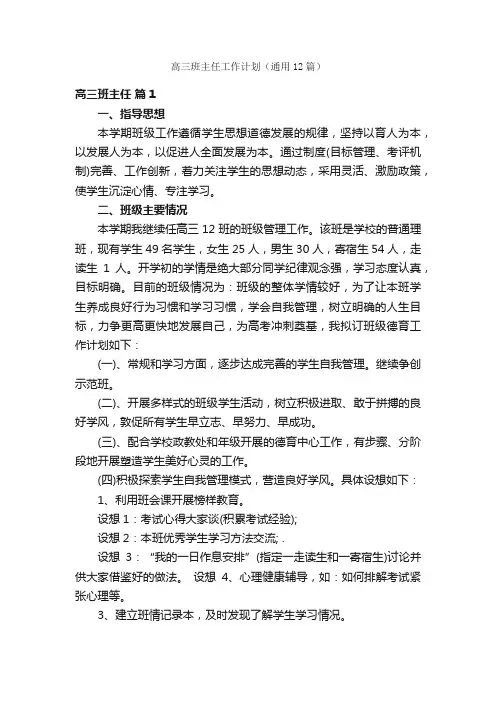 高三班主任工作计划（通用12篇）