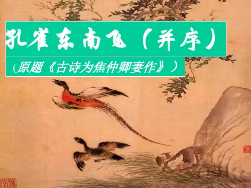人教版必修2《孔雀东南飞》  课件(56张PPT)