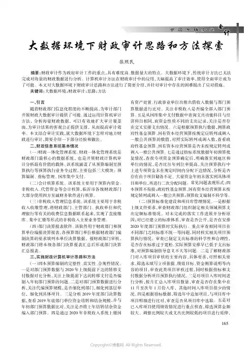 大数据环境下财政审计思路和方法探索