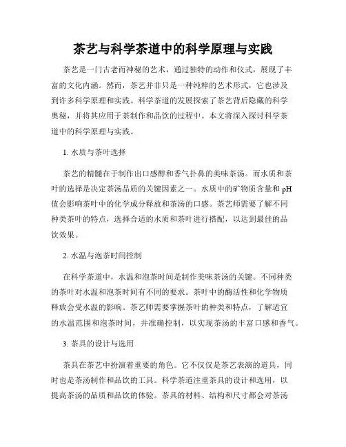 茶艺与科学茶道中的科学原理与实践