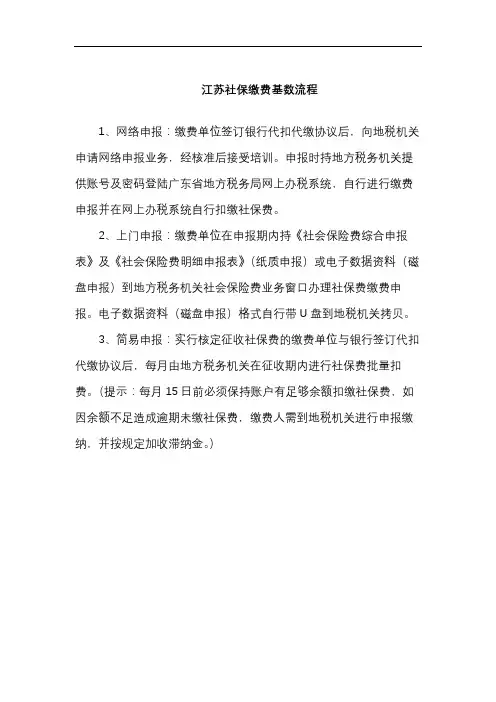 江苏社保缴费基数流程