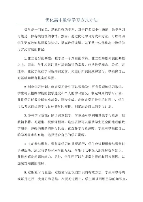 优化高中数学学习方式方法