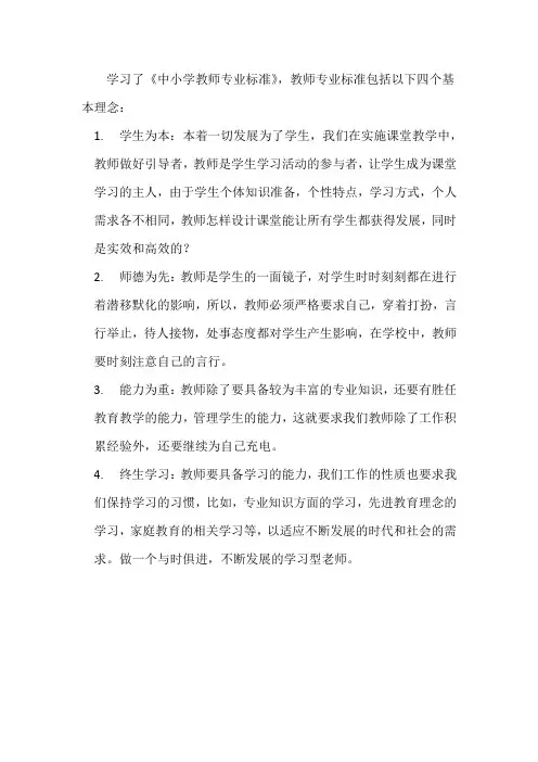 我对中小学教师标准四个理念的认识
