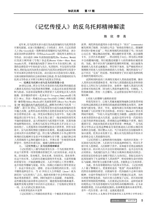 《记忆传授人》的反乌托邦精神解读
