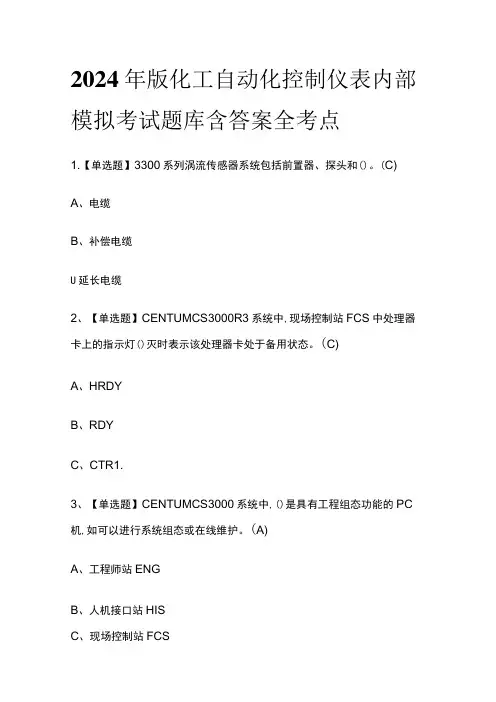 2024年版化工自动化控制仪表内部模拟考试题库含答案全考点