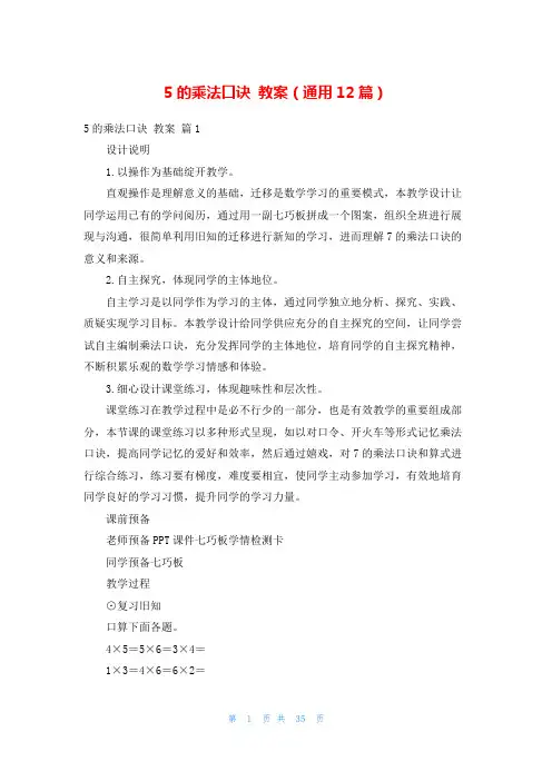 5的乘法口诀 教案(通用12篇)
