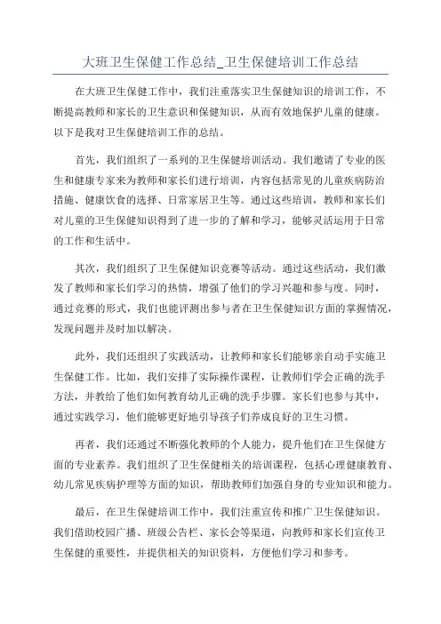 大班卫生保健工作总结_卫生保健培训工作总结
