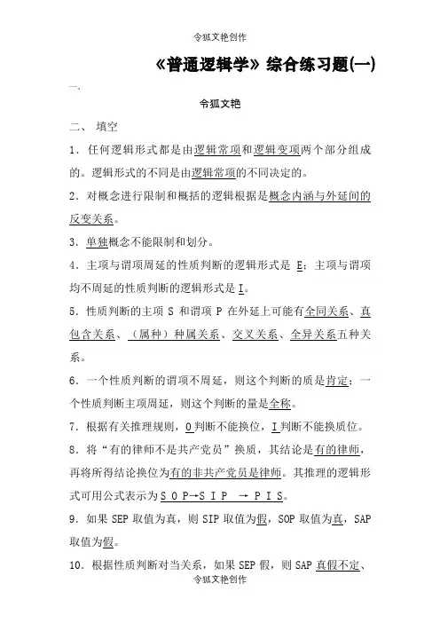 《普通逻辑学》考试样题及答案之令狐文艳创作