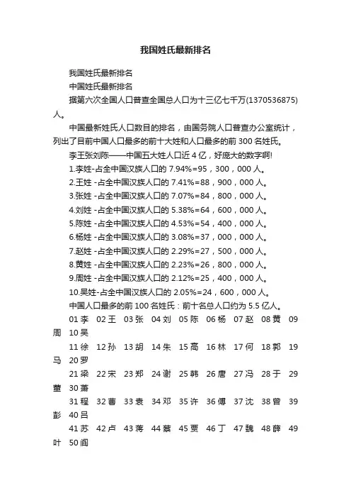 我国姓氏最新排名