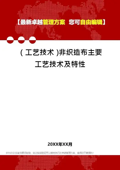 (工艺技术)非织造布主要工艺技术及特性