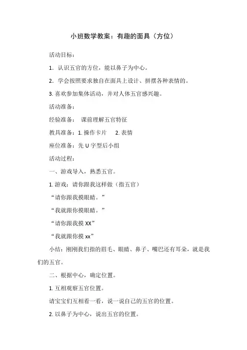 小班数学教案：有趣的面具(方位)