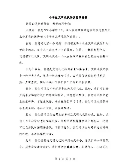 小学生文明礼仪伴我行演讲稿（三篇）