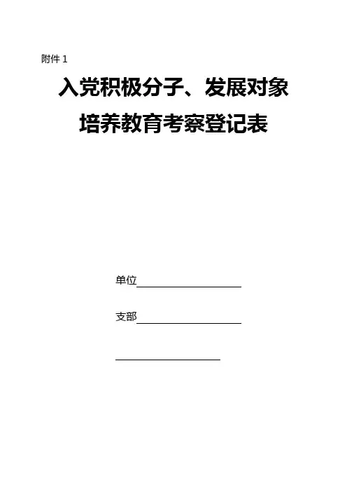 入党积极分子与发展对象培养教育考察登记表(填写说明书)