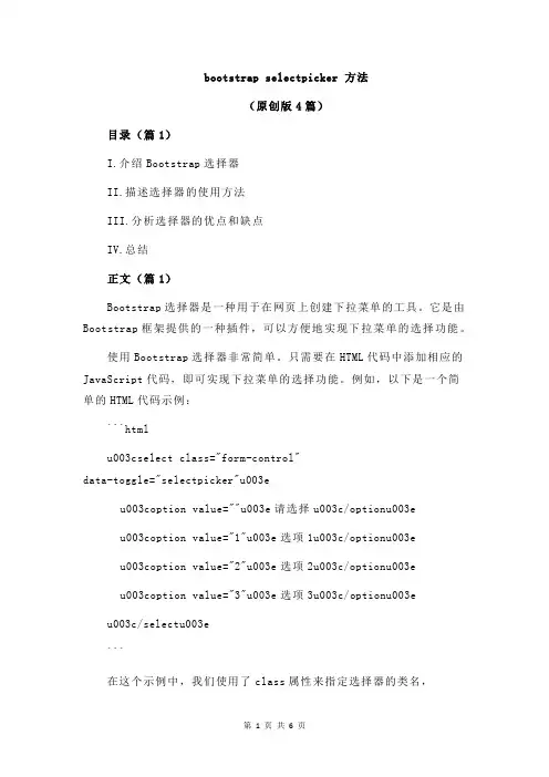 bootstrap selectpicker 方法