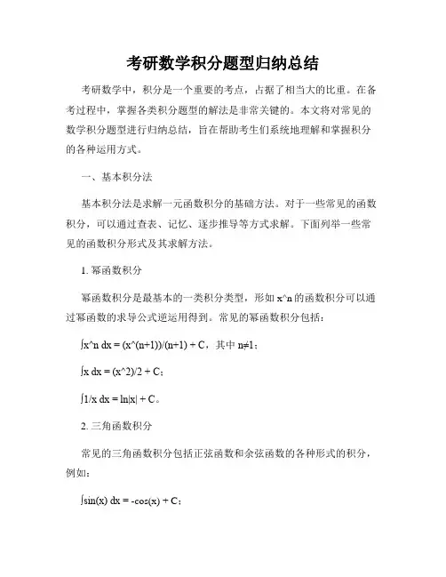 考研数学积分题型归纳总结