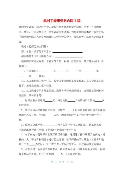 临时工聘用劳务合同7篇