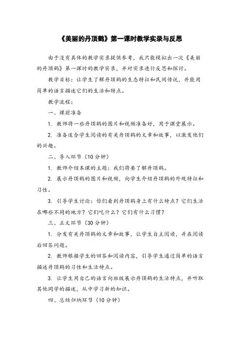 《美丽的丹顶鹤》第一课时教学实录与反思