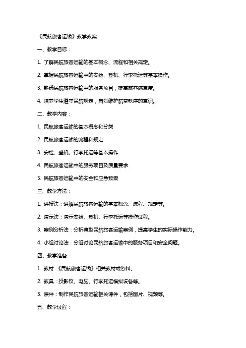 《民航旅客运输》教学教案