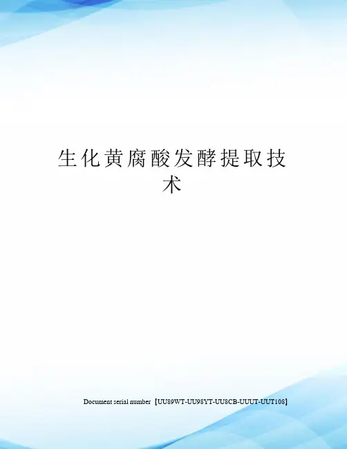 生化黄腐酸发酵提取技术