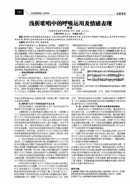 浅析歌唱中的呼吸运用及情感表现