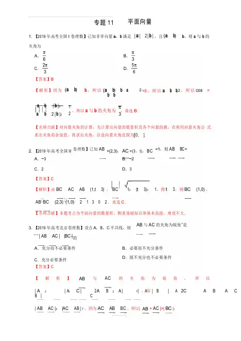 三年(2017-2019)高考真题数学(理)分项汇编 专题11 平面向量(含答案解析)