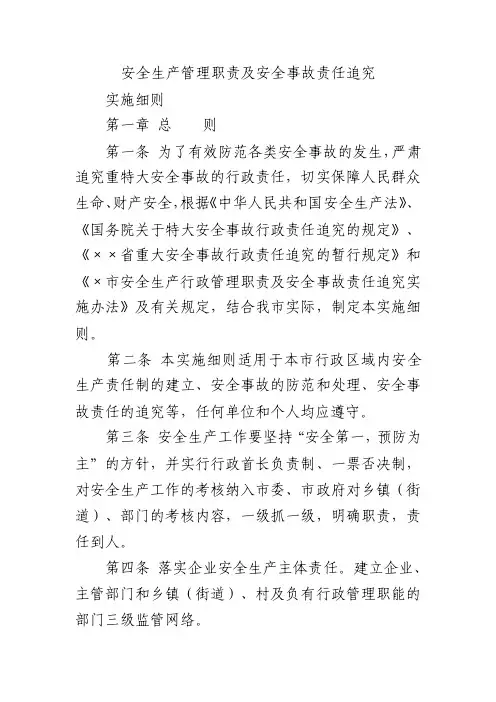 安全生产管理职责及安全事故责任追究