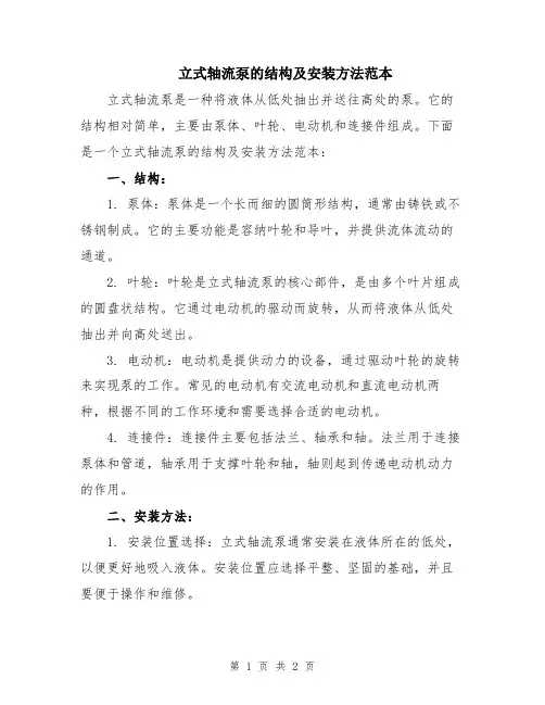 立式轴流泵的结构及安装方法范本