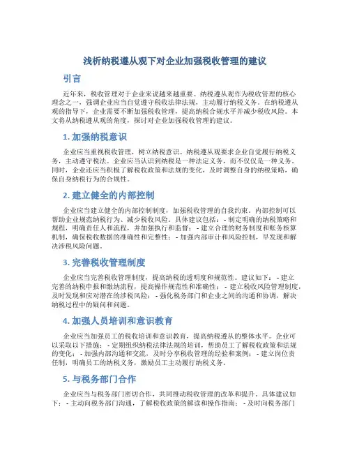 浅析纳税遵从观下对企业加强税收管理的建议