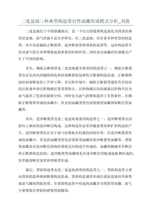 二连盆地三种典型构造带岩性油藏形成模式分析_刘震