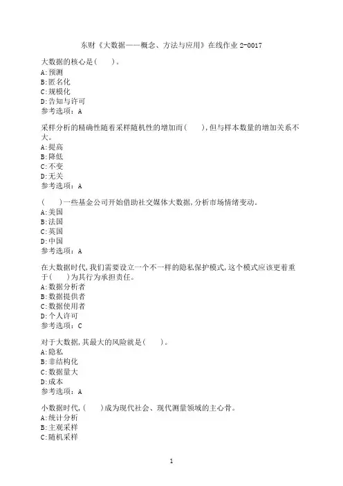 东北财经大学《大数据——概念、方法与应用》在线作业2-0017