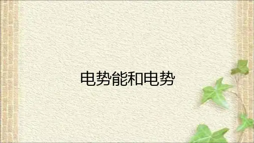 2022-2023年人教版(2019)新教材高中物理必修3 第10章静电场能量第1节电势能电势(5)