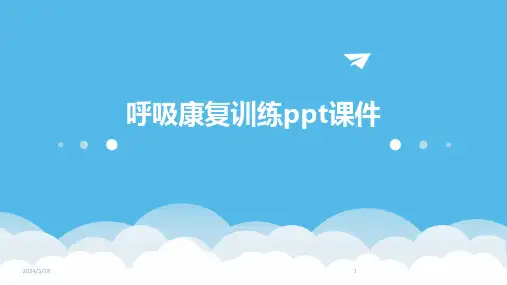 呼吸康复训练ppt课件-2024鲜版
