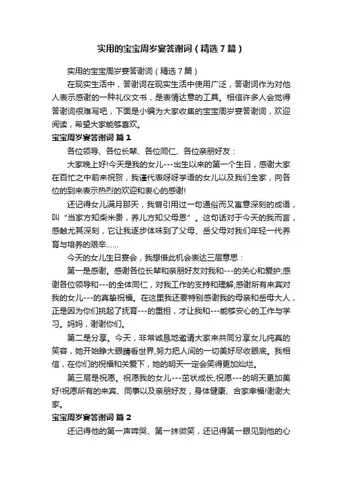 实用的宝宝周岁宴答谢词（精选7篇）