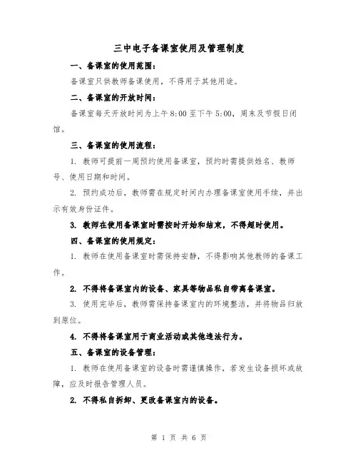 三中电子备课室使用及管理制度(4篇)