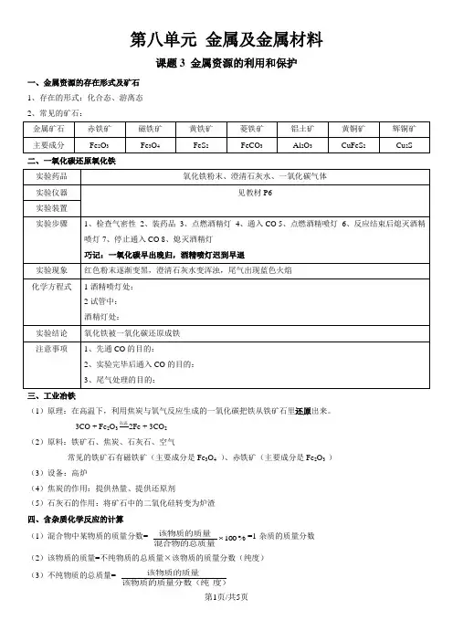 人教版九年级化学下 第八章金属及金属材料课题3金属资源的利用和保护(精炼讲义 课后习题)