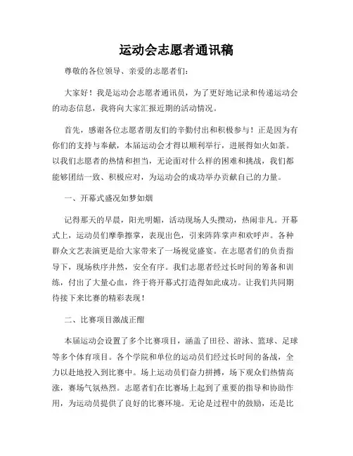 运动会志愿者通讯稿