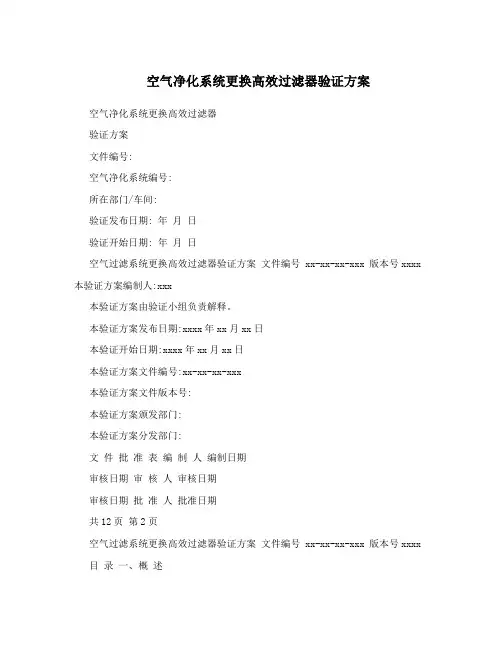 空气净化系统更换高效过滤器验证方案